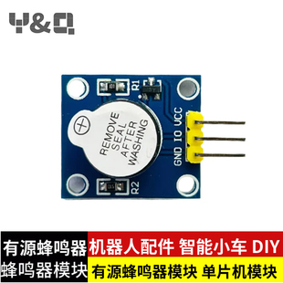 有源/无源蜂鸣器模块 单片机模块 机器人配件 智能小车 DIY