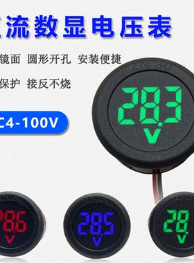 DC 4-100V直流数字电压表头显示器LED数显圆形两线电压表反接保护