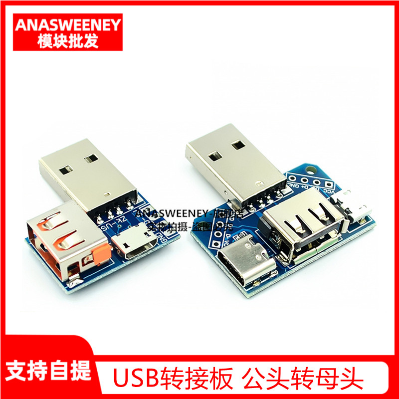 转接板公头转母头转microUSBmm