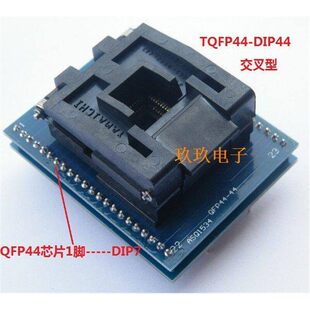 TQFP44转DIP44 LQFP44测试SA245A西尔特 T56 周立功RT809H烧录座