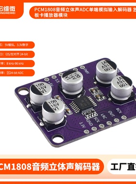 PCM1808音频立体声ADC单端模拟输入解码器 放大器板卡播放器模块