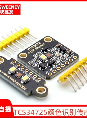 TCS34725颜色识别传感器 RGB开发板 IIC通信颜色识别颜色感应模块