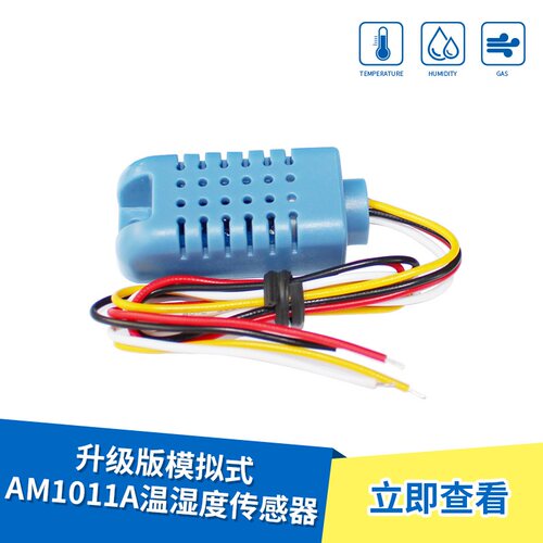 AM1011A温湿度传感器模拟电压