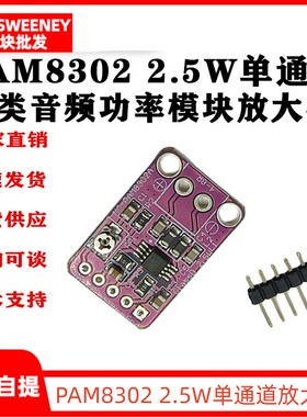 PAM8302 2.5W单通道D类音频功率模块放大器