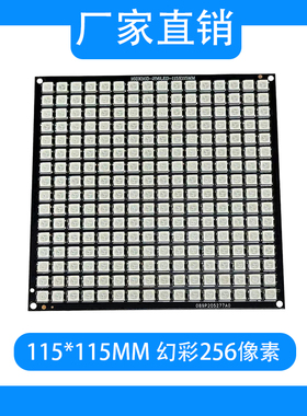 WS2812 灯板 幻彩256灯板 16X16  16*16 256像素 彩色 变色 LED