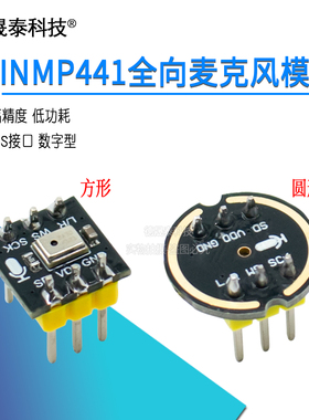 INMP441全向麦克风模块 MEMS 高精度 低功耗 I2S接口 支持ESP32
