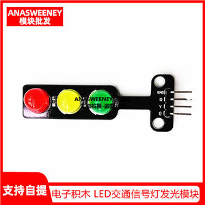 LED交通信号灯模块5V积木编程