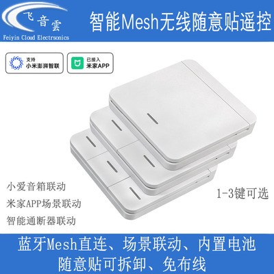 米家小爱Mesh免布线遥控器