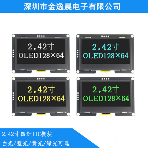 2.42寸OLED显示屏模块128x64