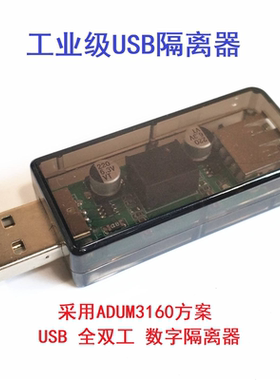 usb隔离器/usb to usb隔离 数字 信号音频电源隔离器 ADuM3160