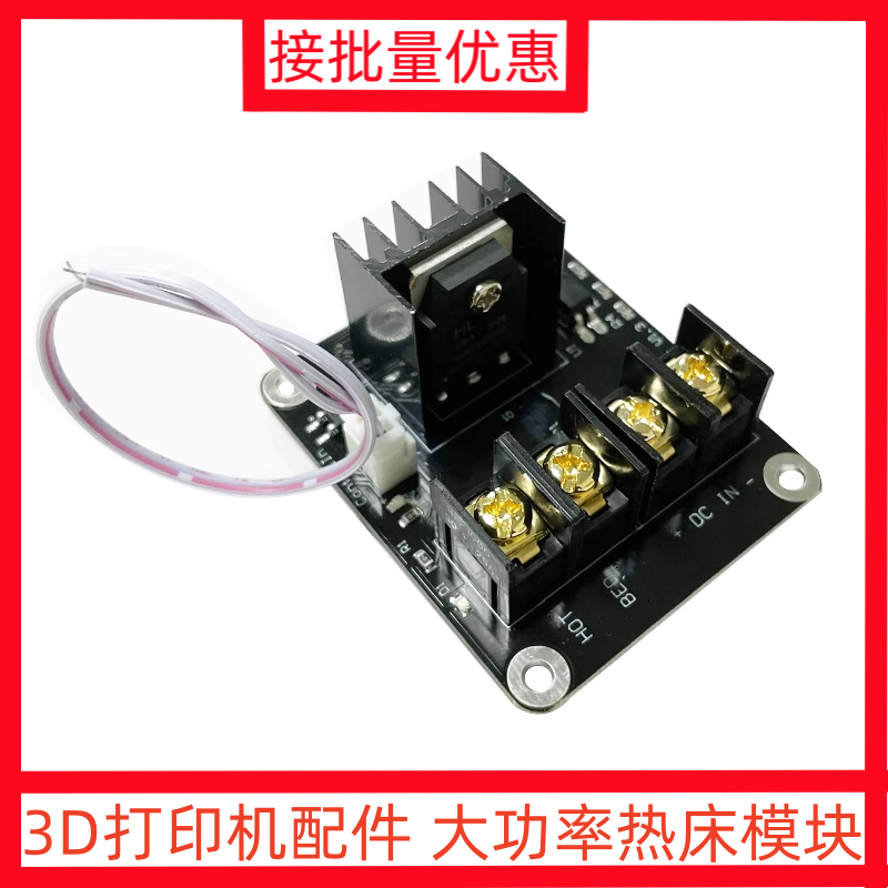 3D打印机配件大功率热床模块