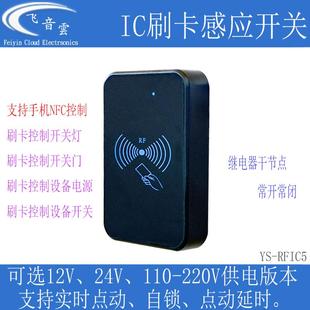 IC刷卡感应开关射频卡手机NFC控制继电器改装开灯开设备通断RFIC5