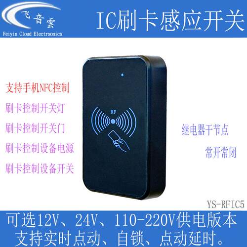 IC刷卡感应开关射频卡手机NFC