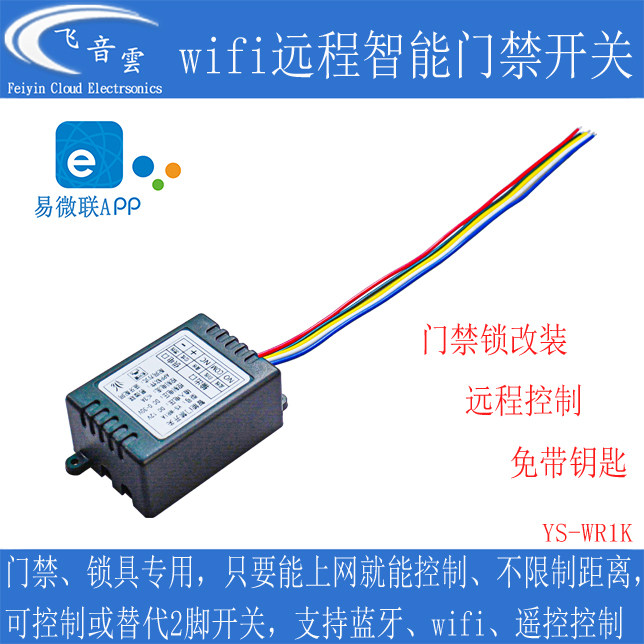 门禁机门锁改装加装wifi远程遥控开关易微联带蓝牙无线遥控WR1A