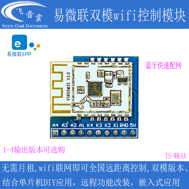 新款易微联wifi远程控制模块带蓝牙免开发可配遥控器有1-4路WF4A-封面