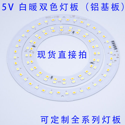 5v暖白双色LED灯板LED双色