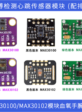 MAX30100模块 MAX30102模块血氧手腕心率脉搏检测心跳传感器模块