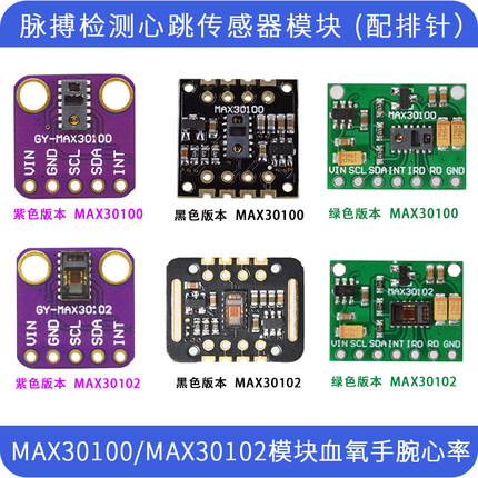 MAX30100模块 MAX30102模块血氧手腕心率脉搏检测心跳传感器模块