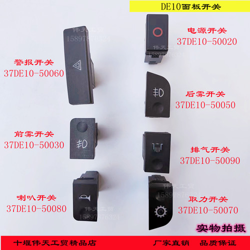 东风多利卡福瑞卡警报电源前后雾排气取力喇叭DE10面板翘板开关