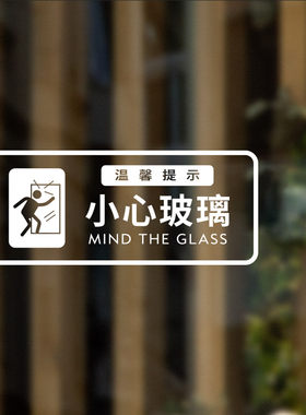 易贴易撕小心玻璃门防撞静电贴