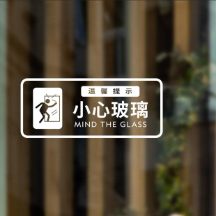 小心玻璃提示贴警示碰头标识贴字商场店铺当心玻璃门防撞静电贴纸