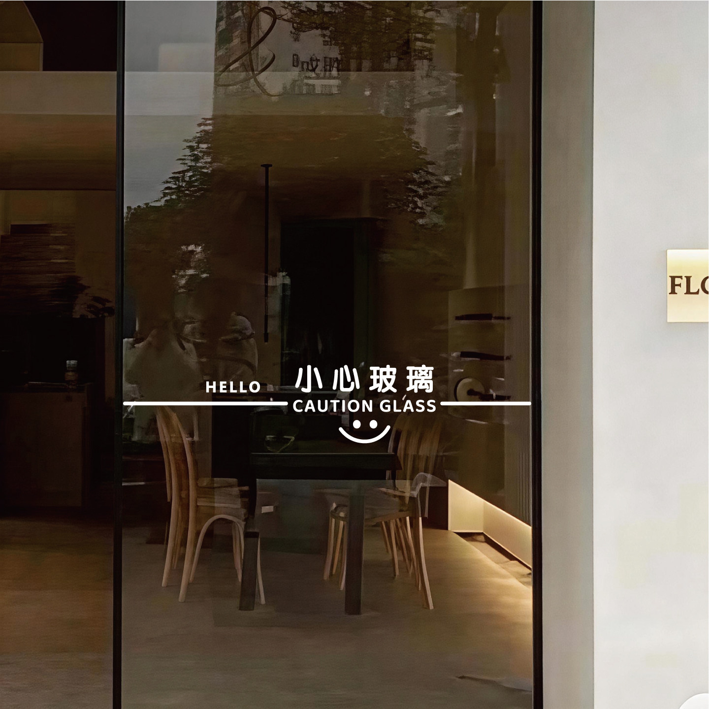 小心玻璃提示贴防撞条玻璃门静电贴纸商场店铺办公室当心碰头文字