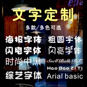 橱窗广告字贴纸订做文字定制定做车贴即时贴字贴玻璃门上贴纸贴墙