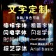 橱窗广告字贴纸订做文字定制定做车贴即时贴字贴玻璃门上贴纸贴墙