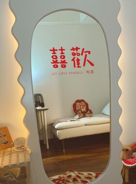 结婚装饰囍字贴镜子吾家有喜歡