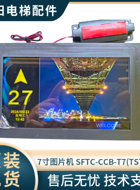 轿内显示7寸图片机 SFTC-CCB-T7(TS7)-TPJ  标准款  横显竖显切换