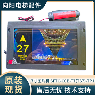 CCB SFTC 横显竖显切换 TPJ 标准款 TS7 轿内显示7寸图片机