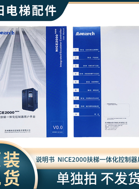 默纳克扶梯调试资料 说明书 NICE2000扶梯一体化控制器用户手册