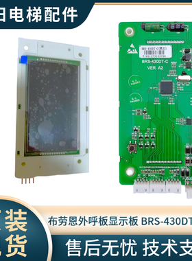 布劳恩电梯外呼板显示板 BRS-430DT-M BRS-430DT-C 全新原厂 现货