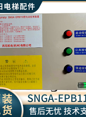 西尼电梯电动松闸 SNGA-EPB110 可代替EMK-EPB110型 全新原厂秒发