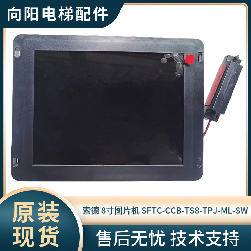 梅轮电梯轿厢显示屏SFTC-CCB-TS8