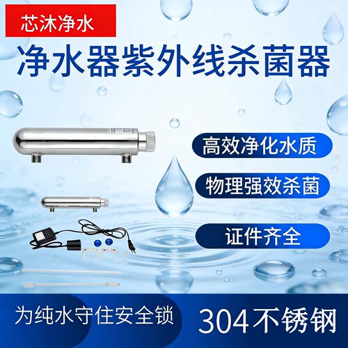 净水器UV紫外线杀菌器