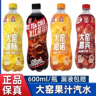 【新品】大窑汽水嘉宾橙诺冰畅冰红茶可乐果味饮品600ml*12/15/瓶