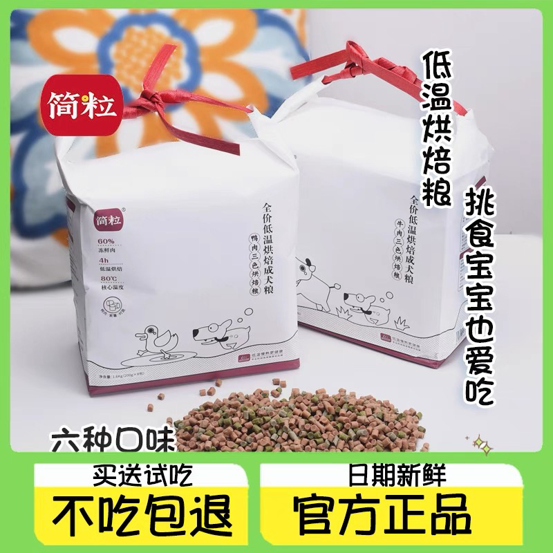 简粒三色烘焙狗粮官方鸡肉味鸭肉味试吃成犬泰迪比熊老年犬软狗粮