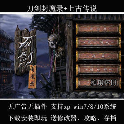 刀剑封魔录上古动作武侠pc电脑