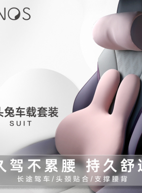 西诺思汽车头枕车用靠枕颈枕靠垫车内座椅车枕头腰垫护腰护颈腰靠