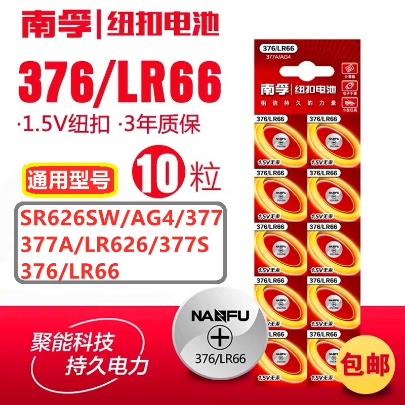 南孚377A石英手表专用SR626SW锂LR66电池376纽扣LR626/H斯沃琪AG4 3C数码配件 纽扣电池 原图主图