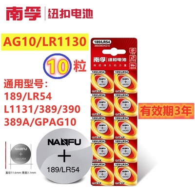 南孚纽扣锂电池AG10 LR1130 L1131 LR54 389A 390计算器189温度计