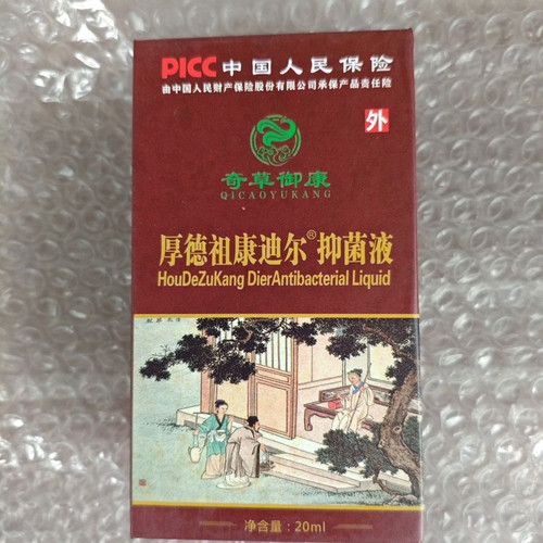 【如假包退】奇草御康厚德祖康迪尔抑菌液正品保障