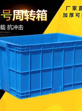 加厚塑料周转箱长方形特大号工业箱子带盖胶框储物框大收纳盒筐子