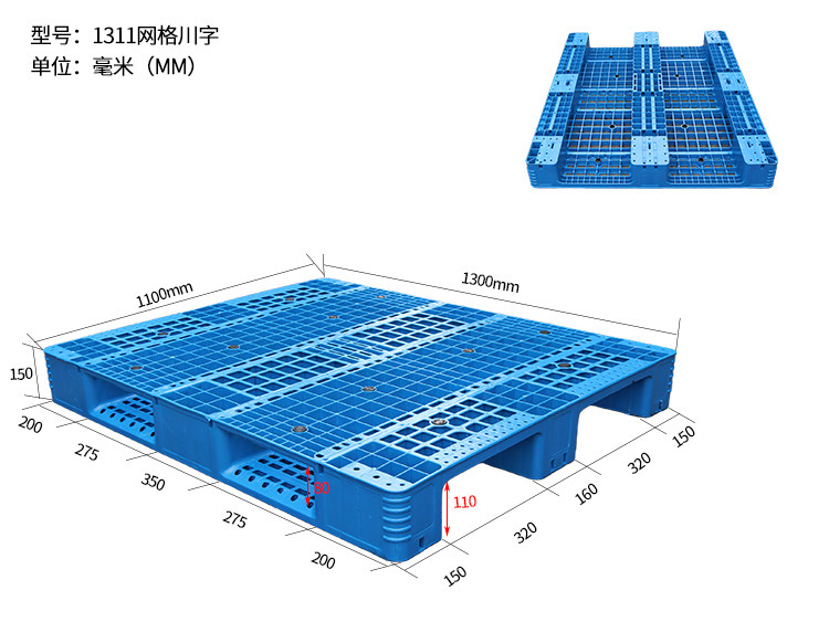 1311网格川字塑料托盘1.3米*1.1米叉车板货架卡板1300*1100*150mm