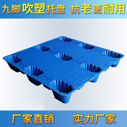 九脚吹塑托盘塑料叉车板仓库垫板防潮卡板周转用铲板物流托板栈板