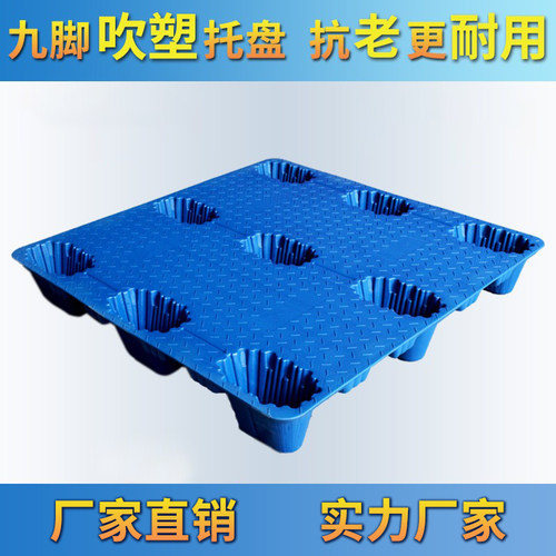 吹塑九脚塑料托盘叉车板仓库垫板