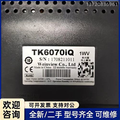 询价威纶通TK6070iQ触摸屏，二手拆机，成色几乎全新，外观保