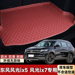 东风风光ix5风光ix7专用汽车后备箱垫后尾箱垫车用防护垫防水防滑