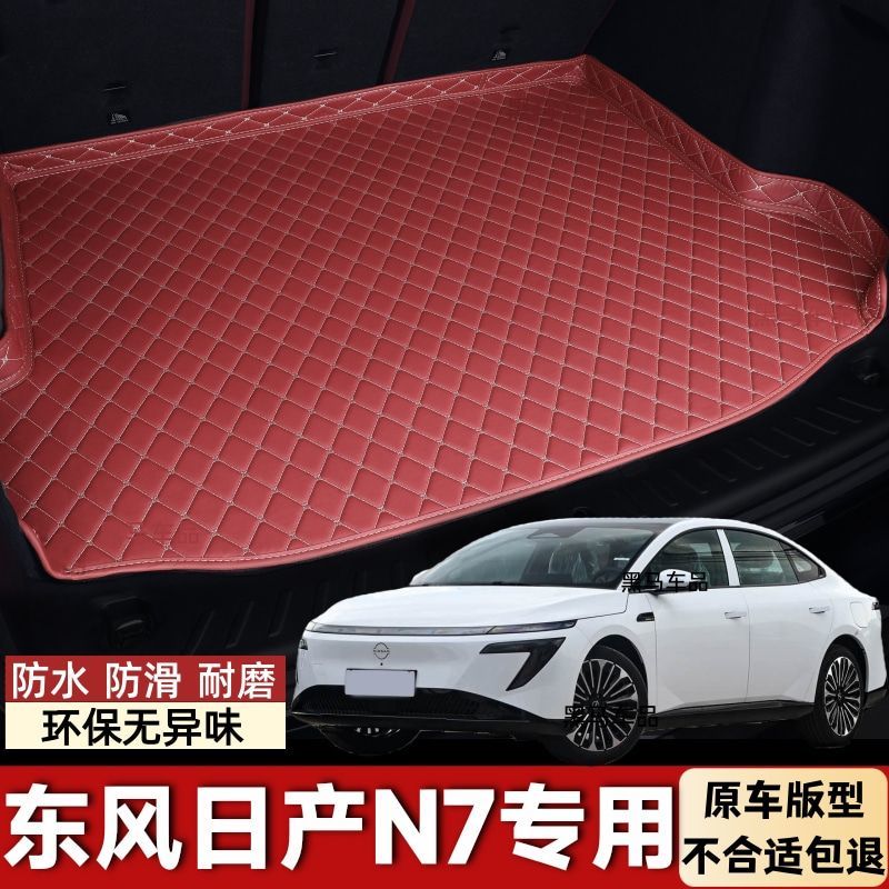 东风日产N7专用汽车后备箱垫后尾箱垫子防护垫防水防滑耐磨无异味